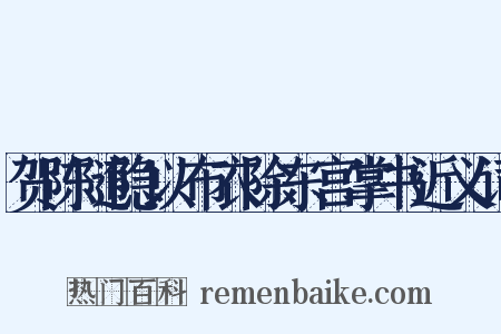 贺陈随隐以布衣除东宫掌书近义词是什么意思的图片